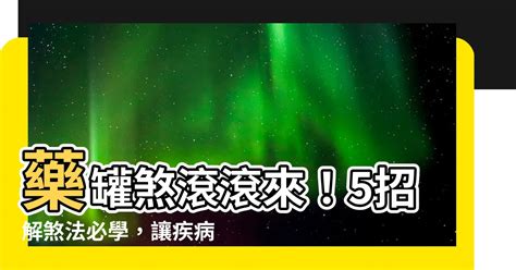 藥罐煞|【圖解風水煞】小心吃不完的藥！ 「藥罐煞」要這樣解